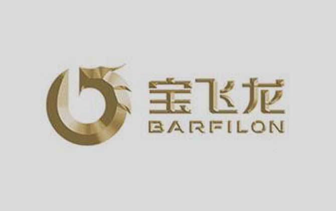宝飞龙(BARFILON)