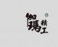 伽玛精工(GMSEIKO)