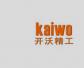 开沃精工(KAIWO)