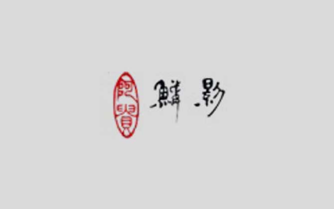 鳞影