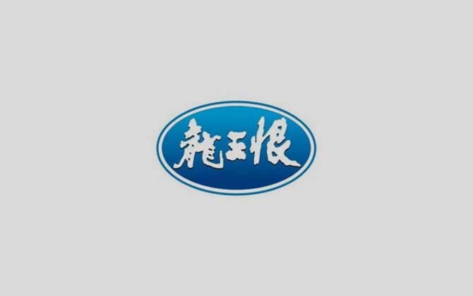 龙王恨