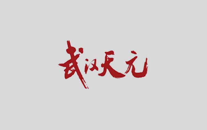 天元