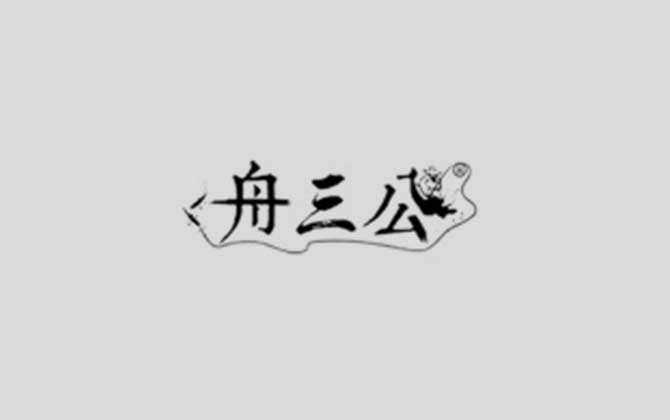 舟三公(ZHOUSANGONG)