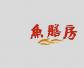 鱼膳房(YUSHANFANG)