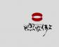 渔家傲(YUJIAAO)