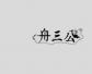 舟三公(ZHOUSANGONG)